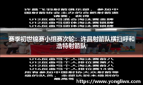 赛季初世锦赛小组赛次轮：许昌射箭队横扫呼和浩特射箭队