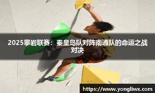 2025攀岩联赛：秦皇岛队对阵南通队的命运之战对决