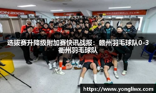 选拔赛升降级附加赛快讯战报：赣州羽毛球队0-3衢州羽毛球队