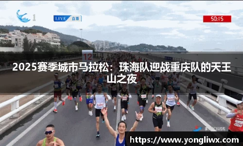 2025赛季城市马拉松：珠海队迎战重庆队的天王山之夜