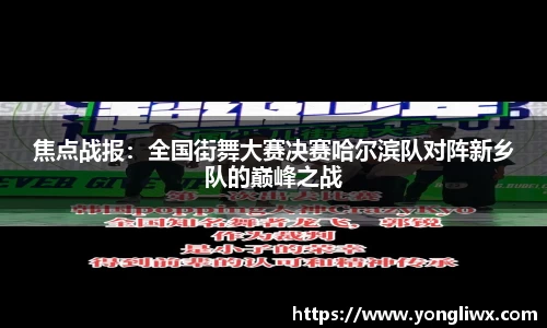 焦点战报：全国街舞大赛决赛哈尔滨队对阵新乡队的巅峰之战