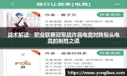 战术解读：职业联赛冠军战许昌电竞对阵包头电竞的制胜之道