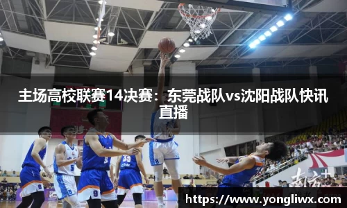 主场高校联赛14决赛：东莞战队vs沈阳战队快讯直播