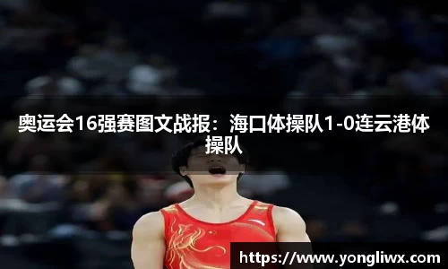 奥运会16强赛图文战报：海口体操队1-0连云港体操队
