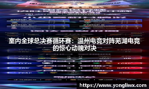 室内全球总决赛循环赛：温州电竞对阵芜湖电竞的惊心动魄对决