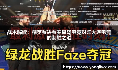 战术解读：精英赛决赛秦皇岛电竞对阵大连电竞的制胜之道