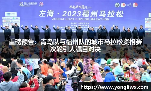 重磅预告：青岛队与福州队的城市马拉松资格赛次轮引人瞩目对决