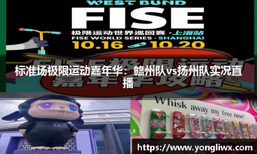 标准场极限运动嘉年华：赣州队vs扬州队实况直播