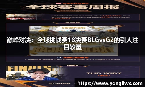 巅峰对决：全球挑战赛18决赛BLGvsG2的引人注目较量