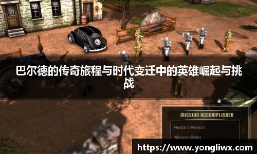 巴尔德的传奇旅程与时代变迁中的英雄崛起与挑战