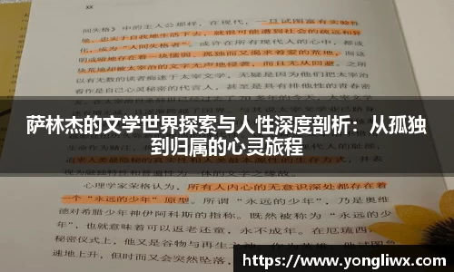 萨林杰的文学世界探索与人性深度剖析：从孤独到归属的心灵旅程