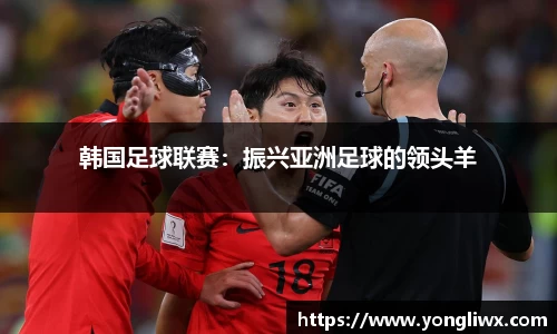 韩国足球联赛：振兴亚洲足球的领头羊