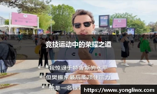 竞技运动中的荣耀之道