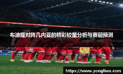 布迪隆对阵几内亚的精彩较量分析与赛前预测
