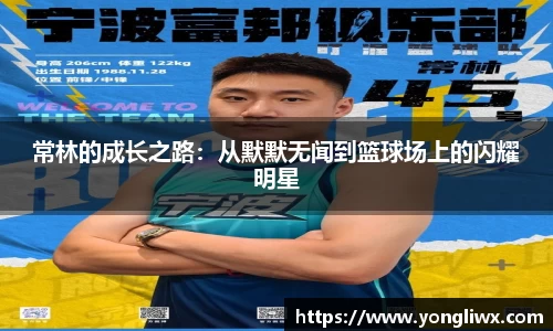 常林的成长之路：从默默无闻到篮球场上的闪耀明星
