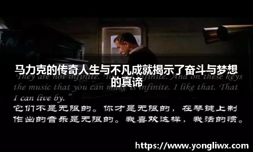 马力克的传奇人生与不凡成就揭示了奋斗与梦想的真谛