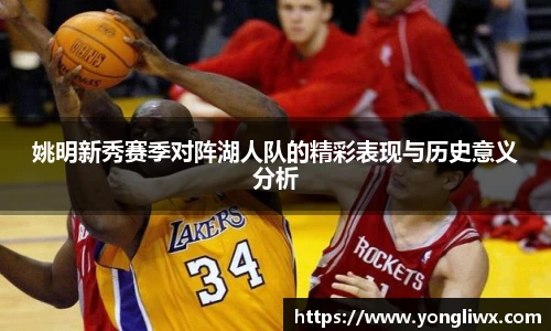 姚明新秀赛季对阵湖人队的精彩表现与历史意义分析