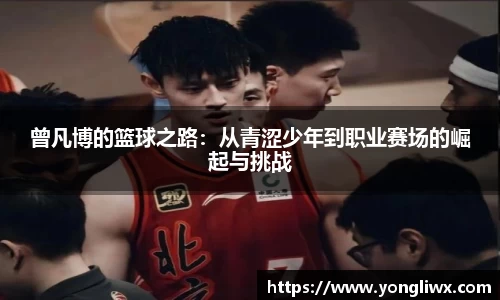 曾凡博的篮球之路：从青涩少年到职业赛场的崛起与挑战