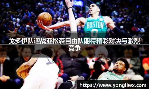戈多伊队迎战亚松森自由队期待精彩对决与激烈竞争