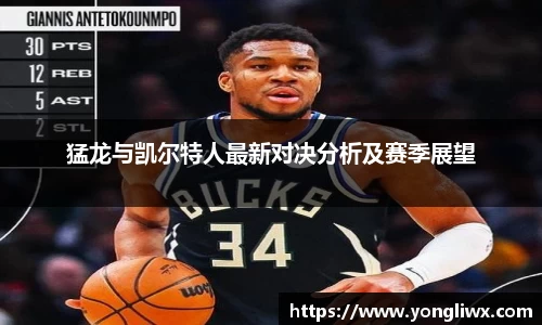 猛龙与凯尔特人最新对决分析及赛季展望