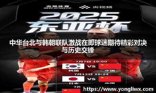 中华台北与韩朝联队激战在即球迷期待精彩对决与历史交锋
