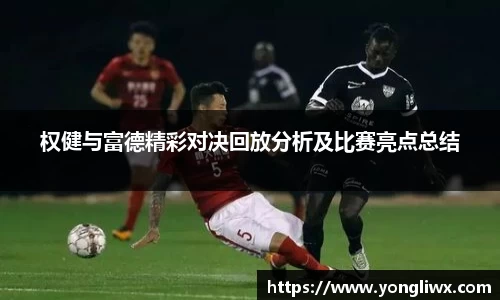 权健与富德精彩对决回放分析及比赛亮点总结